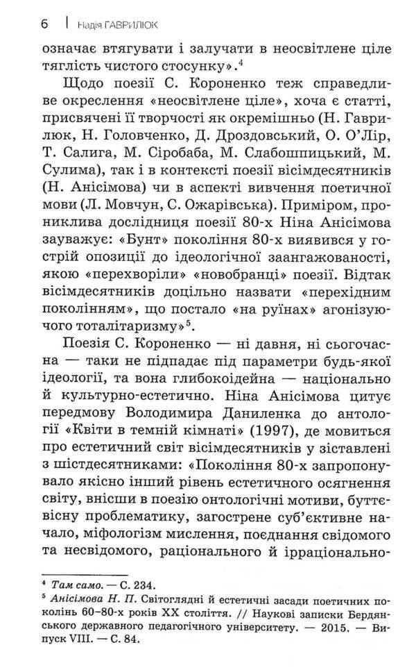 Golden flight of poems. Svitlana Koronenko's poetry / Віршів золотий політ. Поезія Світлани Короненко Надежда Гаврилюк 978-966-8382-57-4-6
