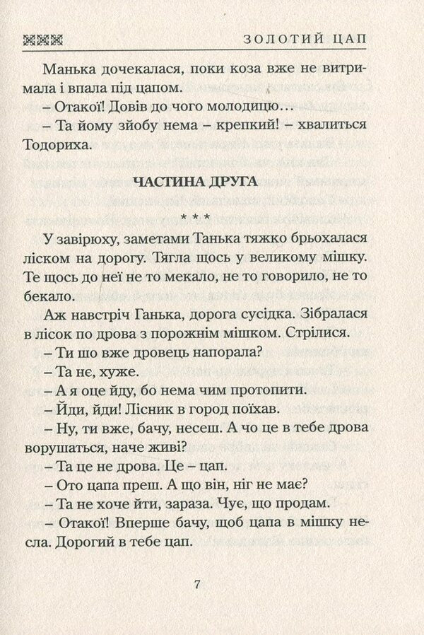 Golden goat / Золотий цап Иван Драч 978-617-7398-82-9-6