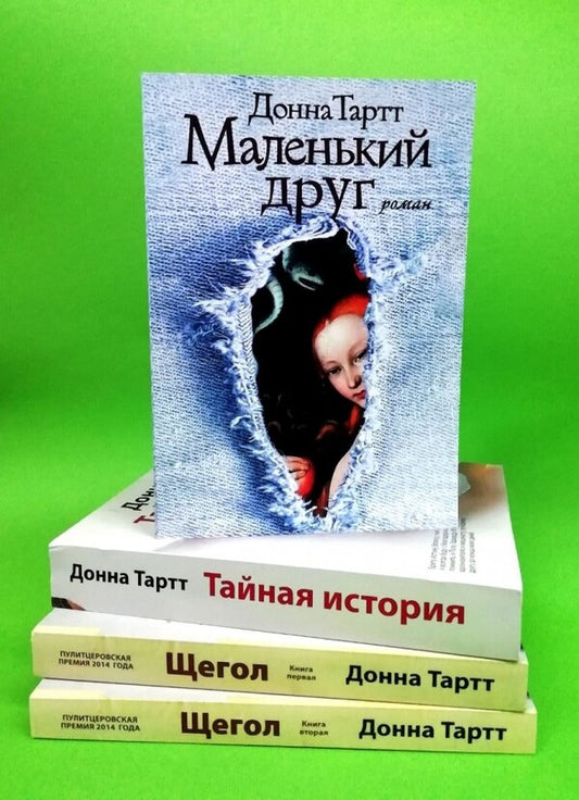 Goldfinch. Secret Story. A Small Friend (A Set Of 3 Books) / Щегол. Тайная история. Маленький друг (комплект из 3-х книг) Donna Tartt / Донна Тартт Does not apply-2