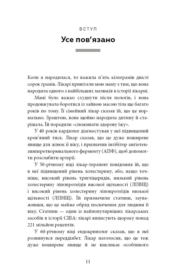 Good Energy. Incredible Relationship Between Metabolism And Inexhaustible Health / Хороша енергія. Неймовірний зв’язок між метаболізмом і невичерпним здоров’ям Case Mines, Kellah Mines / Кейсі Мінськ, Келлі Мінськ 9786175483909-6