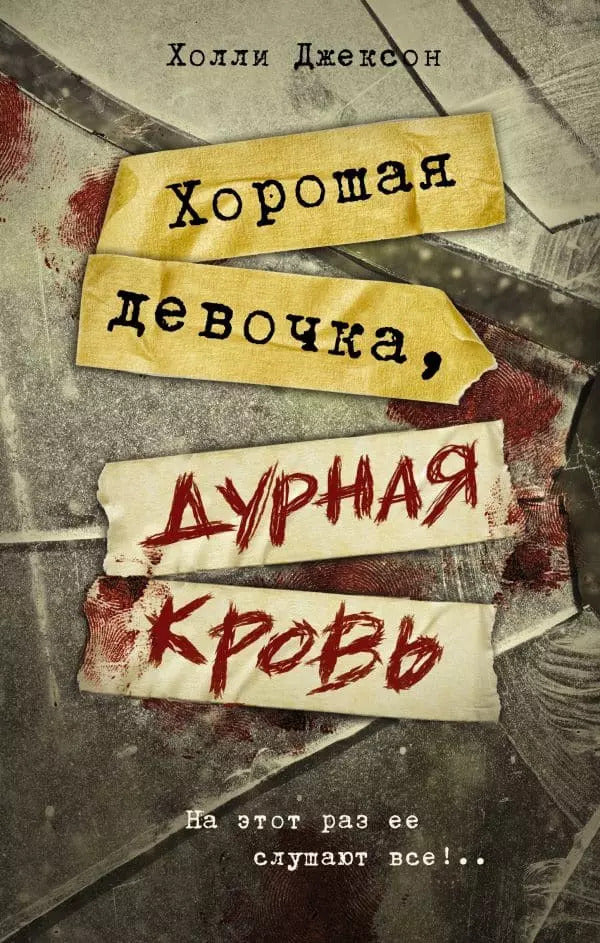 Good Girl, Bad Blood Book 2 - Хорошая девочка, дурная кровь Книга 2-я Holly Jackson - Холли Джексон Does not apply-1