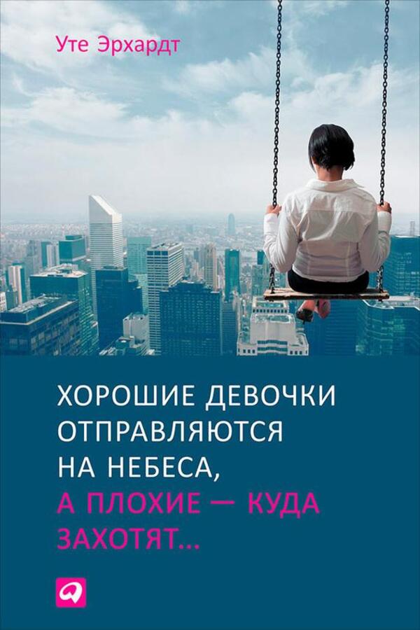 Good Girls Go To Heaven, Bad Girls Go Wherever They Want - Хорошие девочки отправляются на небеса, а плохие куда захотят Erhardt Ute - Эрхардт Уте Does not apply-1