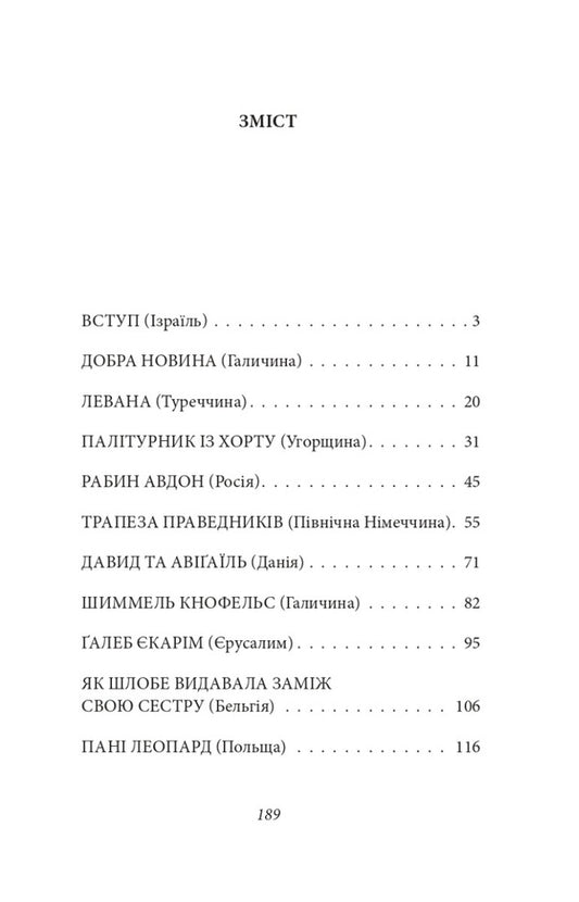 Good News. Jewish Stories / Добра новина. Єврейські історії Leopold von Sacher-Masoch / Леопольд фон Захер-Мазох 9789660399730-2