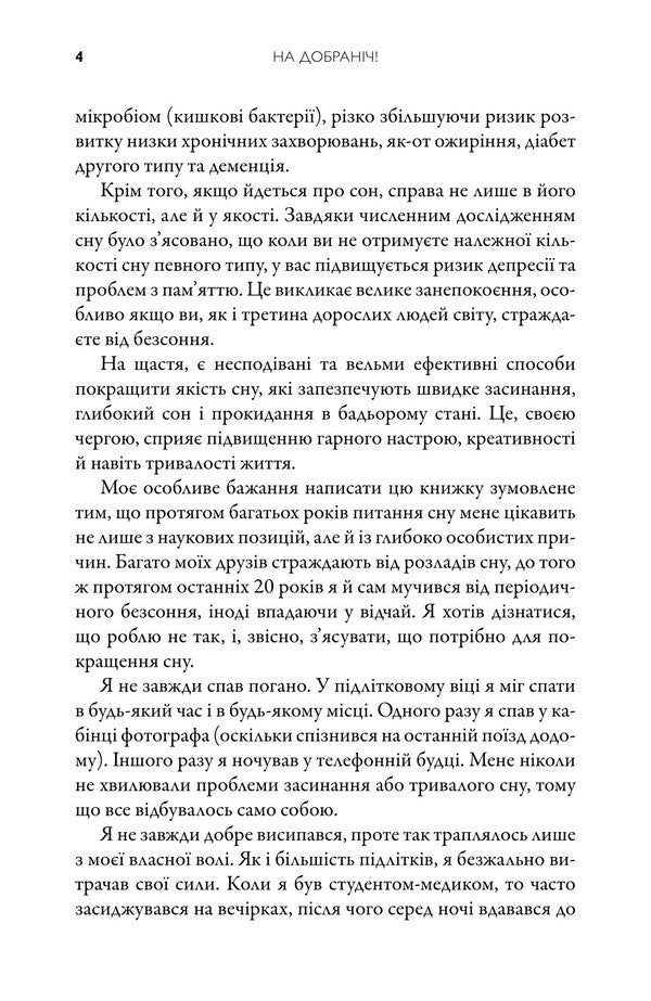 Good Night A 4-Week Plan To Improve Sleep, Brain Function And Well-Being - На добранч 4-тижневий план для покращення сну, функцональност мозку самопочуття Michael Mosley - Майкл Мосл 9789669489432-6