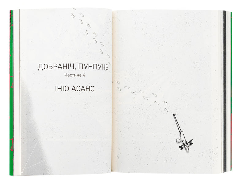 Good Night, Punpune. Volume 2 / Добраніч, Пунпуне. Том 2 Inyo asano / Inio asano 9786178396992-6