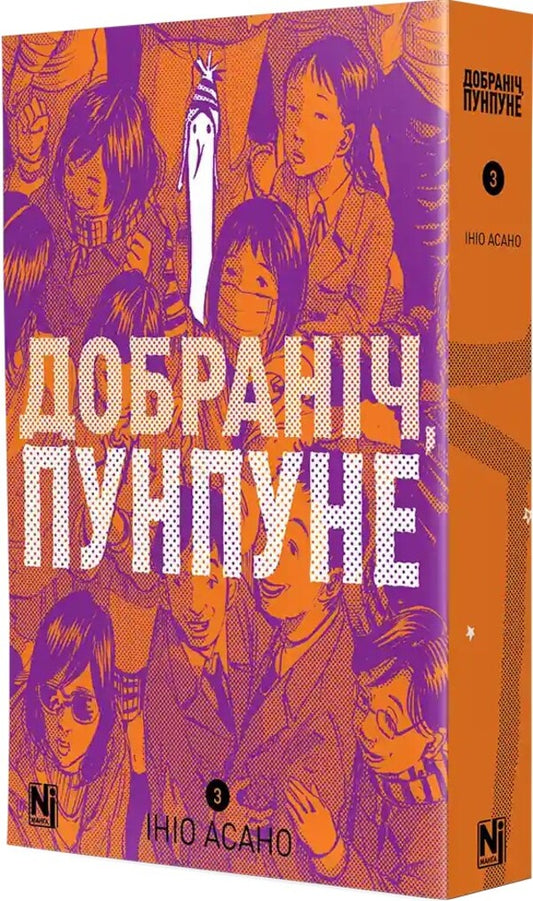 Good Night, Punpune. Volume 3 / Добраніч, Пунпуне. Том 3 Inyo asano / Inio asano 9786178516390-2