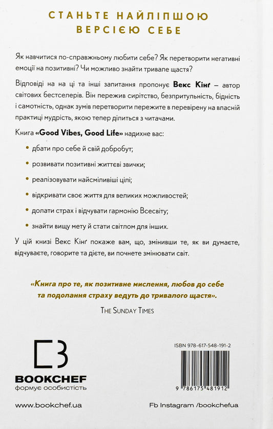 Good Vibes, Good Life. Self-Love Is The Key To Unlocking Your Greatness / Good Vibes, Good Life. Любов до себе — ключ до розкриття вашої величі Vex King / Векс Кінг 9786175481912-2