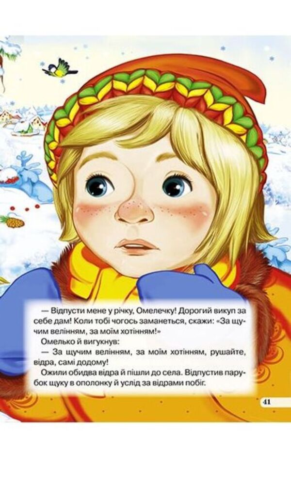 Good fairy tales for children / Добрі казки малюкам 978-617-7655-21-2-6