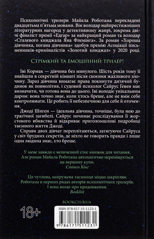Good girl, bad girl. Book 1 / Хороша дівчинка, погана дівчинка. Книга 1 Майкл Роботэм 978-617-15-1123-1-2