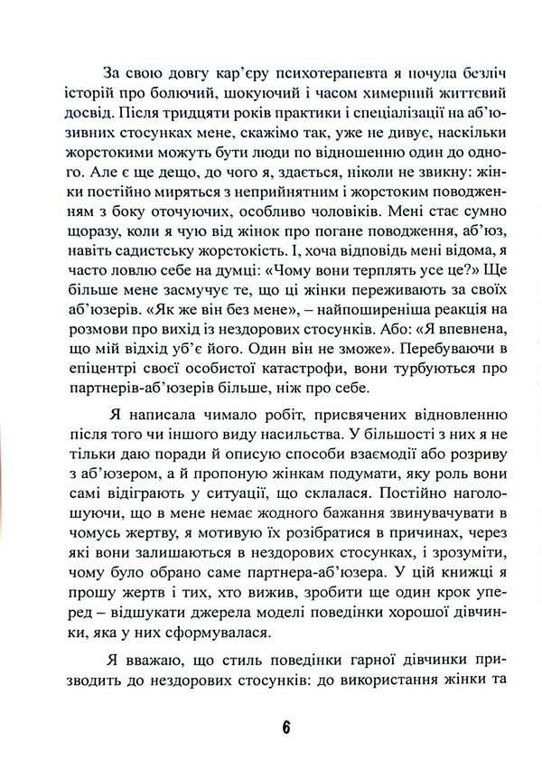 Good girl syndrome / Синдром хорошої дівчинки Беверли Энгл 978-611-01-3265-7-6