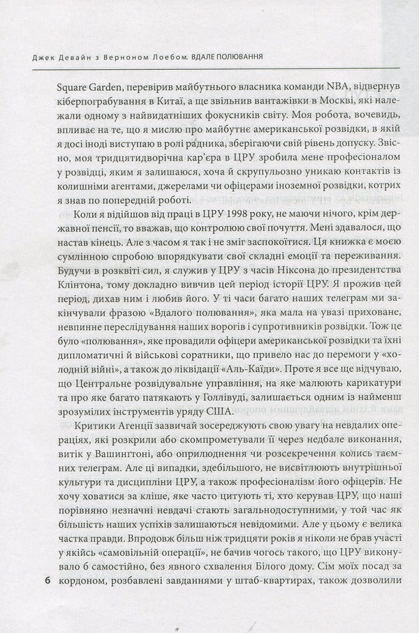Good hunting. The story of America's top spy / Вдале полювання. Історія головного шпигуна Америки Джек Девайн, Вернан Лоеб 978-966-03-8415-6-6