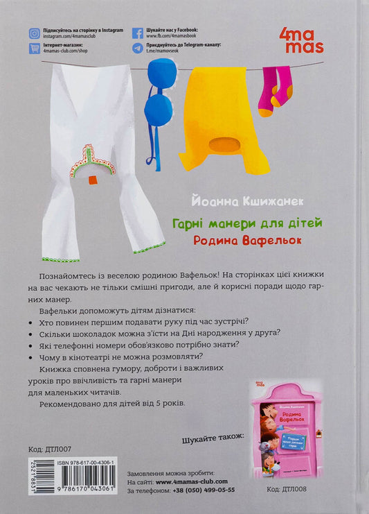 Good manners for children. The waffle family / Гарні манери для дітей. Родина Вафельок Йоанна Кшижанек 9786170043061-2