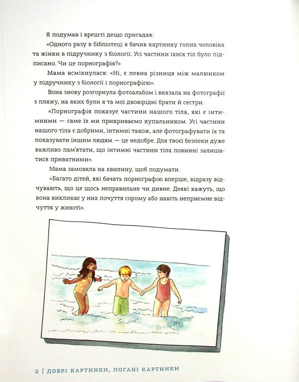 Good pictures, bad pictures. How to protect children from pornography / Добрі картинки, погані картинки. Як уберегти дітей від порнографії Кристен Дженсон 978-966-938-502-4-6