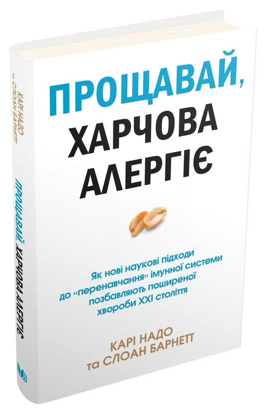 Goodbye, Food Allergies! / Прощавай, харчова алергіє! Cary Nadeau, Sloan Barnett / Карі Надо, Слоан Барнетт 9789669485120-2
