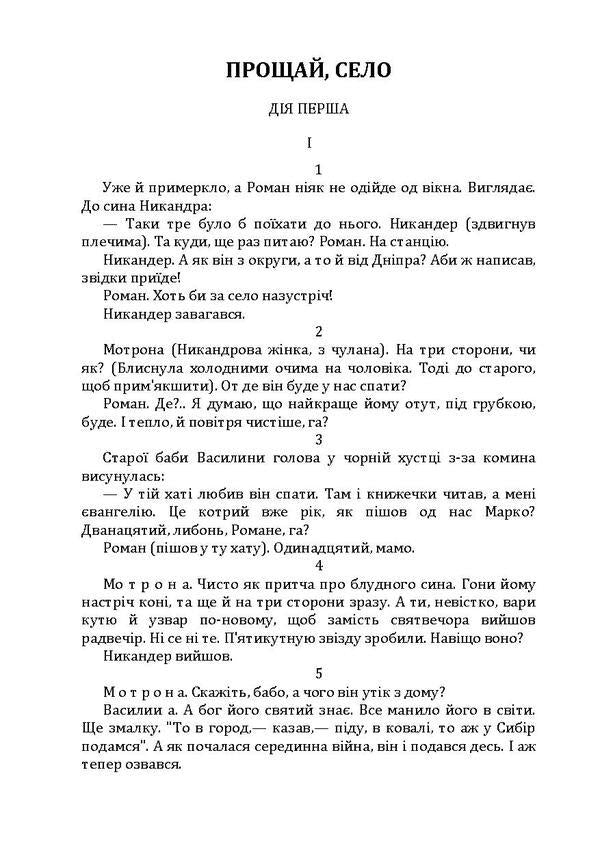 Goodbye, village. 97. Mina Mazaylo / Прощай, село. 97. Мина Мазайло Николай Кулиш 978-611-01-1937-5-6