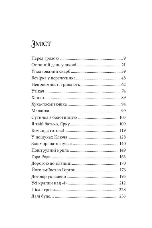 Gorgon Key / Ключ Горгона Марьяна Стефак 978-966-10-8624-0-2