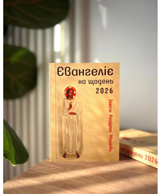 Gospel For Every Day 2026 / Євангеліє на щодень 2026 Maria Yarema, Roman Terletskyi, Taras Fityo / Мария Ярема, Роман Терлецький, Тарас Фитьо 9789669387622-2