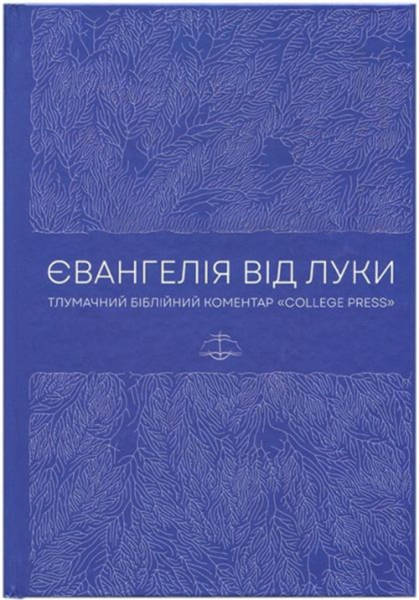 Gospel From Luke. Interpretive Bible Commentary / Євангелія від Луки. Тлумачний біблійний коментар Mark C. Blackburn / Марк К. Блекберн 9786177930647-1