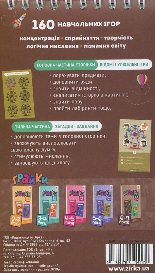 Graika 160 educational games. 6-7 years old / Грайки. 160 навчальних ігор. 6-7 років 978-617-634-117-8-2