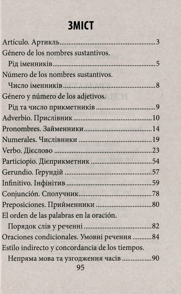 Grammar of the Spanish language / Граматика іспанської мови Ю. Лучко 978-966-498-739-1-4