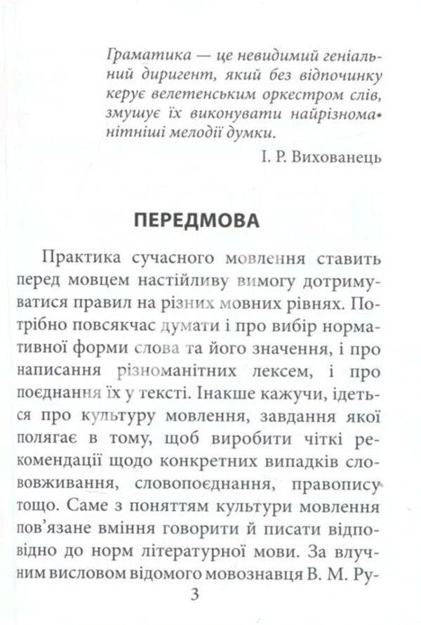 Grammar of the Ukrainian language according to the updated spelling / Граматика української мови за оновленим правописом Святослав Вербич 978-966-498-853-4-6