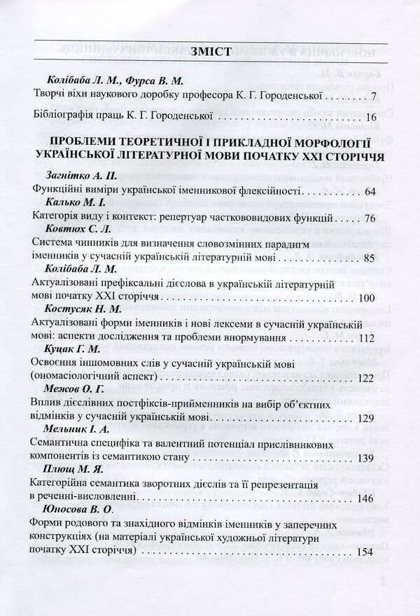 Grammatical space of modern linguo-Ukrainian studies. Kateryna Hryhorivna Horodenska / Граматичний простір сучасної лінгвоукраїністики. Катерині Григорівні Городенській 978-617-7621-08-8-6