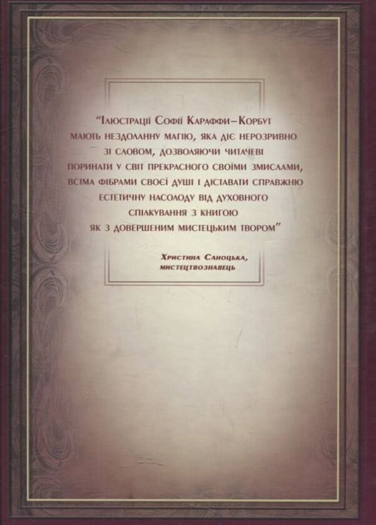 Graphic Shevchenkiana of Sofia Karaffa-Korbut / Графічна Шевченкіана Софії Караффи-Корбут Богдан Горинь 978-617-615-038-1-2