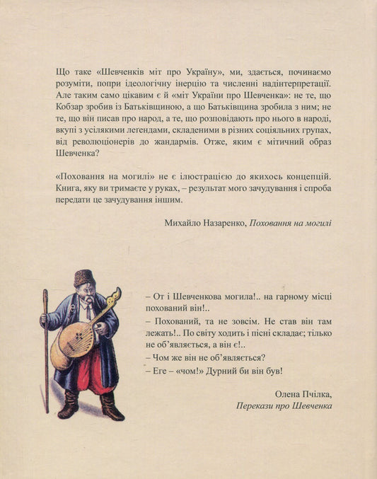Grave burial. Shevchenko's biography in folklore and fakelore / Поховання на могилі. Шевченкова біографія у фольклорі та фейклорі Михаил Назаренко 978-966-8978-95-1-2