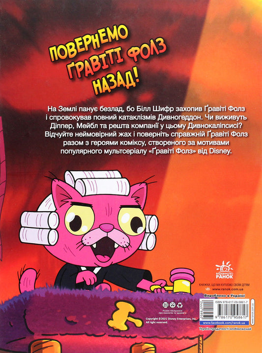 Gravity Falls.Comics.Divnogeddon / Гравіті Фолз. Комікси. Дивногеддон Алекс Хирш 978-617-09-5861-7-2