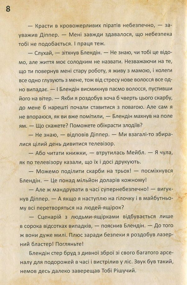 Gravity Falls.Dipper and Mabel.And the cursed treasures of the time pirates / Гравіті Фолз. Діппер і Мейбл. І прокляті скарби піратів часу Джеффри Роу 978-617-09-4298-2-6