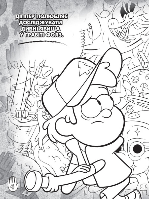 Gravity Falls.The Pines family.Color adventures with stickers / Гравіті Фолз. Родина Пайнз. Кольорові пригоди з наліпками 9789667502294-5