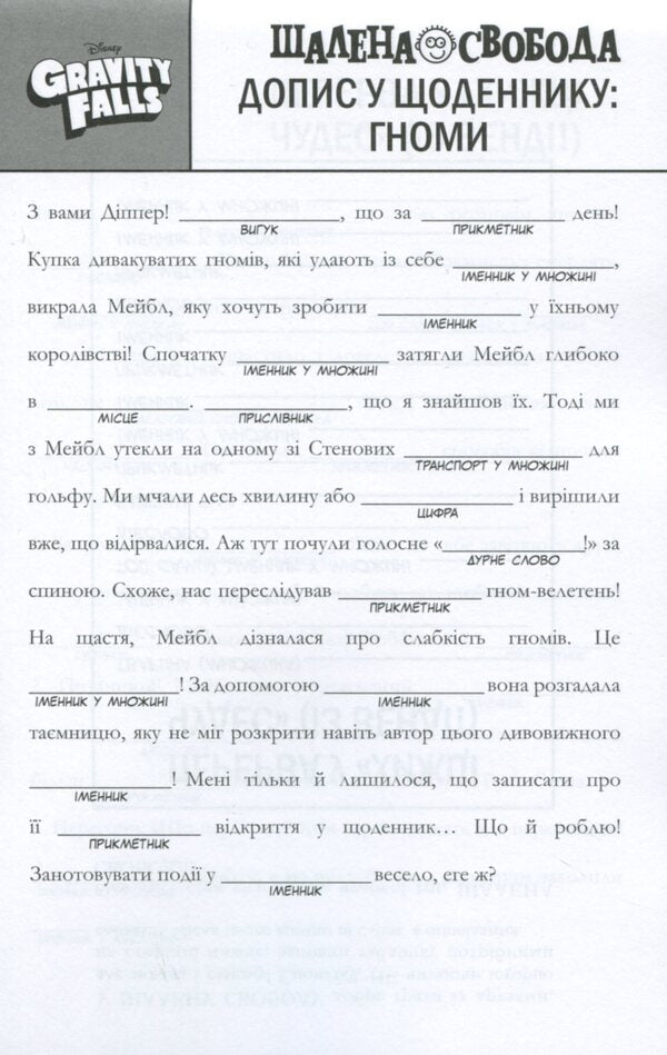 Gravity Falls. A crazy word game / Ґравіті Фолз. Шалена гра зі словами Лаура Макьярола 978-617-09-5860-0-6