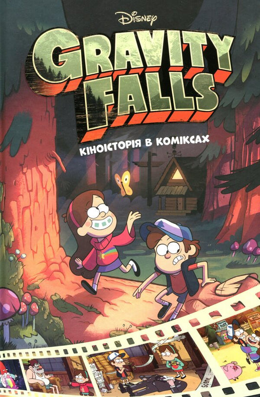Gravity Falls. Film history in comics (set of 2 books) / Ґравіті Фолз. Кіноісторія в коміксах (комплект із 2 книг) 978-617-09-5854-9, 978-617-09-5855-6-2
