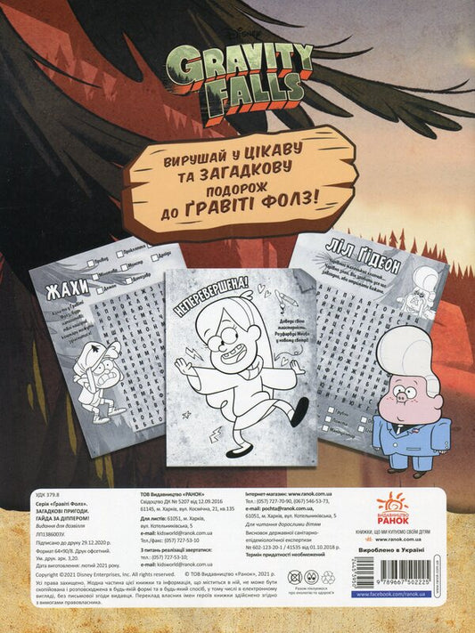 Gravity Falls. Mysterious adventures. Help for Dipper / Гравіті Фолз. Загадкові пригоди. Гайда за Діппером 9789667502225-2