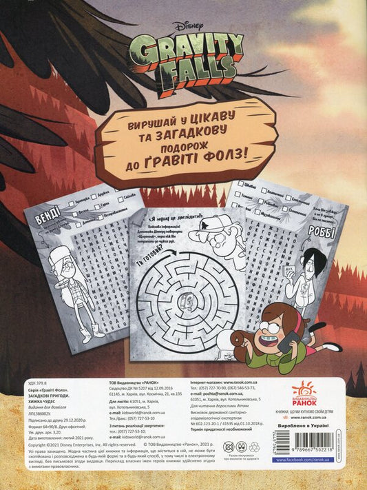 Gravity Falls. Mysterious adventures. Predator of miracles / Гравіті Фолз. Загадкові пригоди. Хижка чудес 9789667502218-2