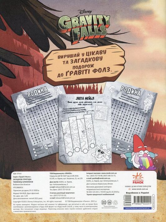 Gravity Falls. Mysterious adventures. Secrets of twins / Гравіті Фолз. Загадкові пригоди. Таємниці близнюків 9789667502201-2
