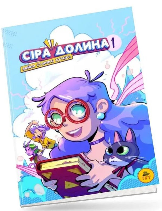 Gray Valley.Fables of the old farm / Сіра Долина. Байки старого хутора Ирина Хараб 978-617-951-970-3-2