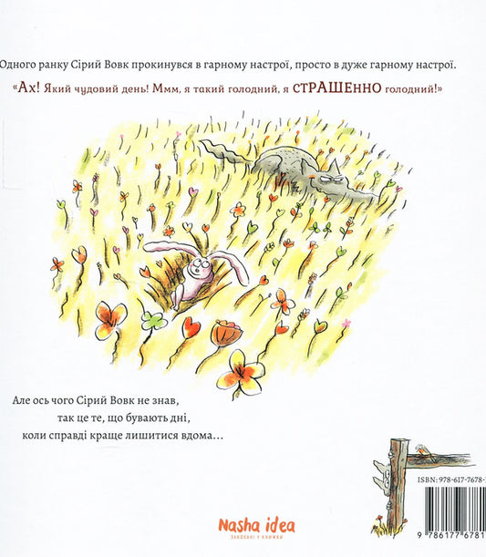 Gray WolfGray Wolf is in a good mood.Book 1 / Сірий Вовк. Гарний настрій Сірого Вовка. Книга 1 Жиль Бизуэрн 978-617-7678-17-4-2