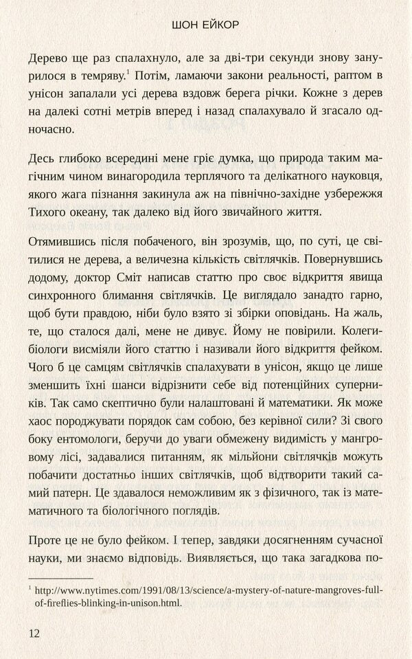 Great Potential. Stop Chasing Success And Find More Happiness And Well-Being / Великий потенціал. Припиніть гонитву за успіхом й отримайте більше щастя і гараздів Sean Akor / Шон Ейкор 9789669483096-6