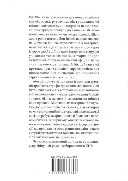 Great River, Great Sea: Year 1949 / Велика ріка, велике море: рік 1949 Лон Интай 978-617-8376-24-6-2