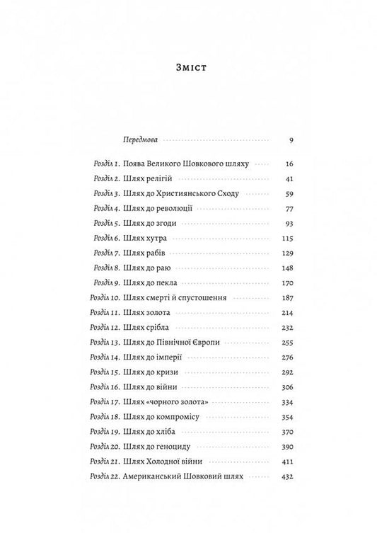 Great Silk Roads. A new history of the world / Великі шовкові шляхи. Нова історія світу Питер Франкопан 978-617-8203-02-3-2