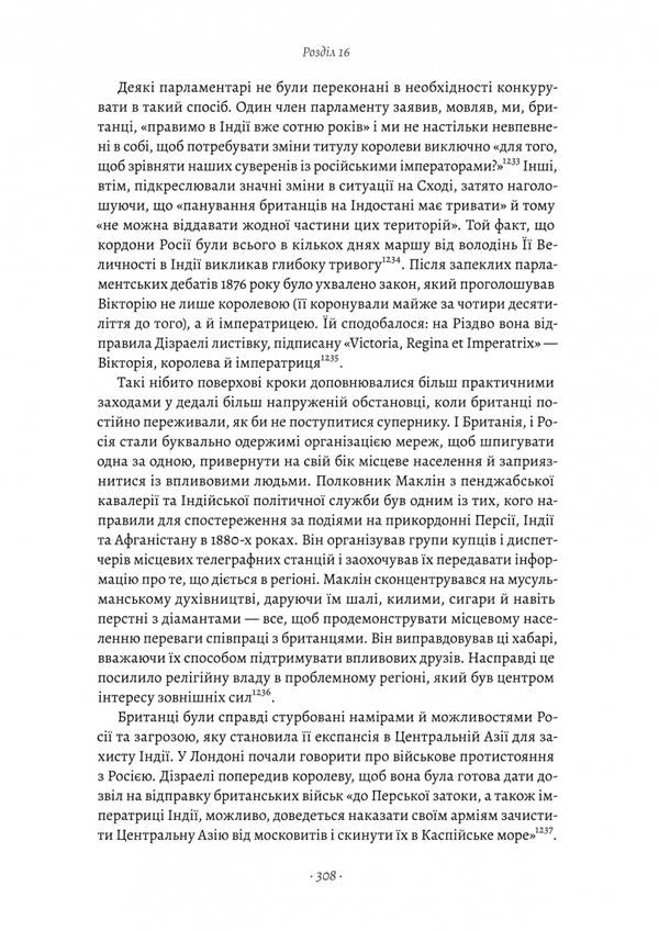 Great Silk Roads. A new history of the world / Великі шовкові шляхи. Нова історія світу Питер Франкопан 978-617-8203-02-3-6