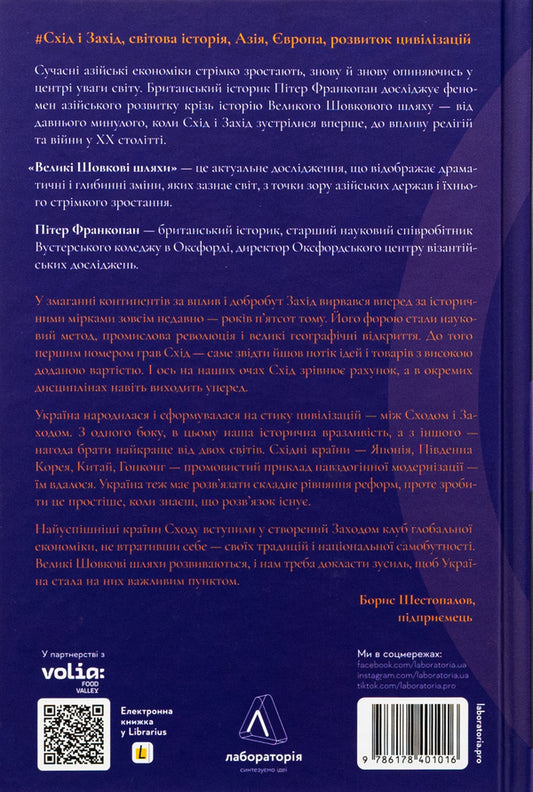 Great Silk Roads. A new history of the world / Великі шовкові шляхи. Нова історія світу Питер Франкопан 978-617-8401-01-6-2