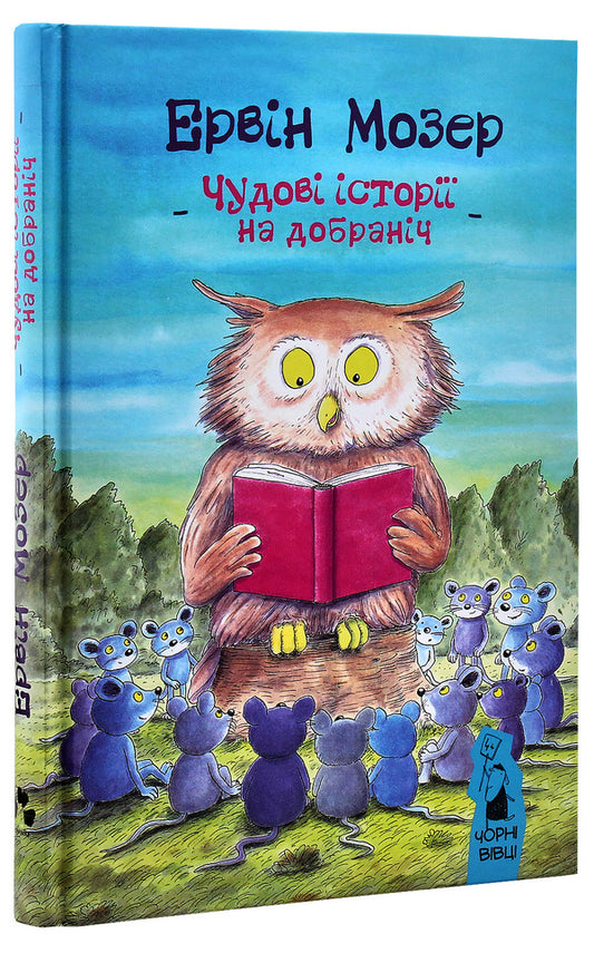 Great bedtime stories / Чудові історії на добраніч Эрвин Мозер 978-617-614-190-7-2