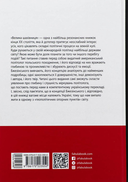 Great chessboard / Велика шахівниця Збигнев Бжезинский 978-617-522-355-0-2