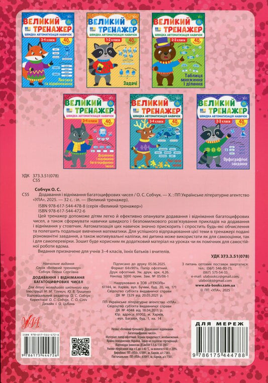 Great simulator. 3-4 class. Adding and subtracting multi -digit numbers / Великий тренажер. 3-4 клас. Додавання і віднімання багатоцифрових чисел Елена Собчук 978-617-544-472-6-2