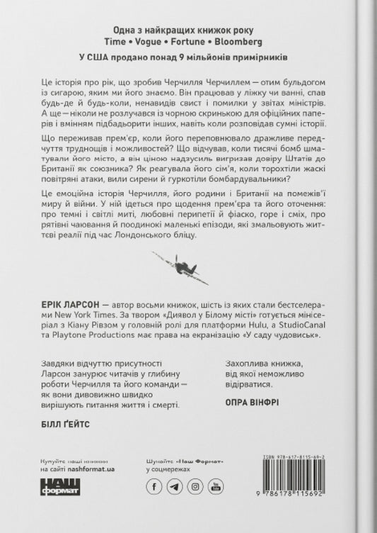 Greatness and lowliness.The story of Churchill, his family and the resistance during the London Blitz / Велич і ницість. Історія про Черчилля, його родину та спротив під час Лондонського бліцу Эрик Ларсон 978-617-8115-69-2-2