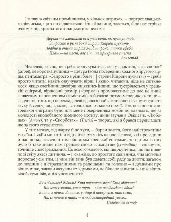 Greek epigram translated by Andrii Sodomora / Грецька епіграма в перекладах Андрія Содомори 978-617-629-326-2-6