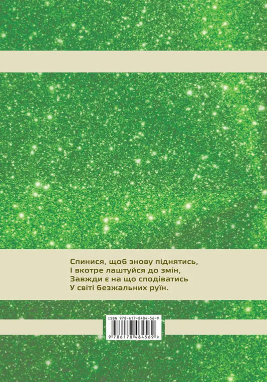 Green-Eyed / Зеленоока Marina Kolobyuk / Марина Колоб'юк 9786178484569-2