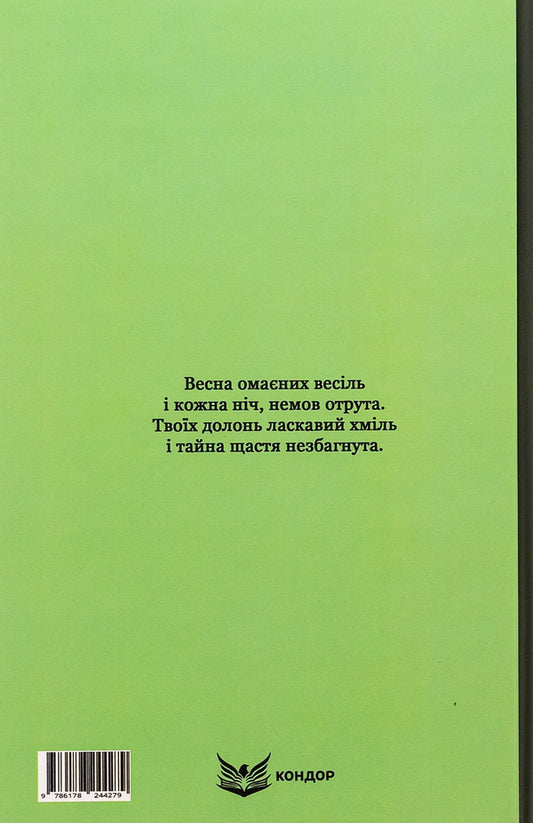 Green Gospel. Selected poems / Зелена Євангелія. Вибрані поезії Богдан-Игорь Антонич 978-617-8244-27-9-2